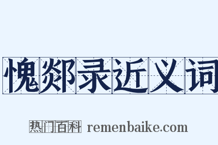 愧郯录近义词是什么意思的图片